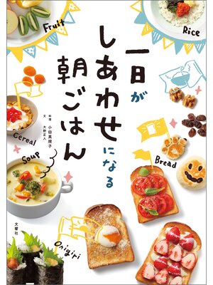 cover image of 一日がしあわせになる朝ごはん